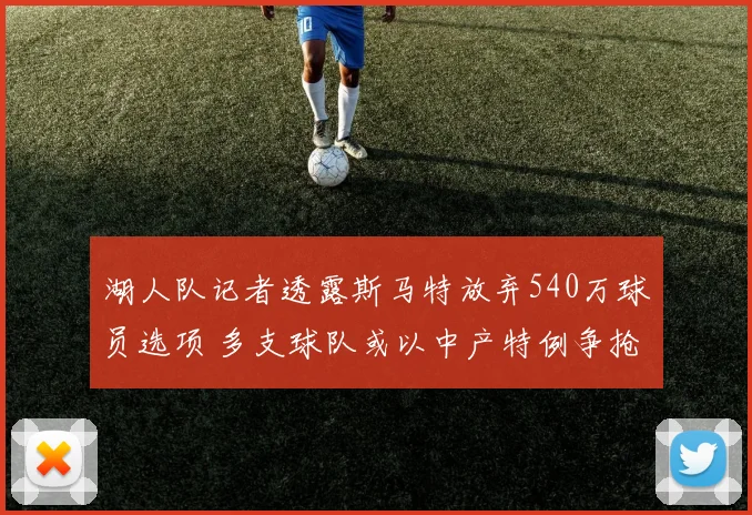 湖人队记者透露斯马特放弃540万球员选项 多支球队或以中产特例争抢