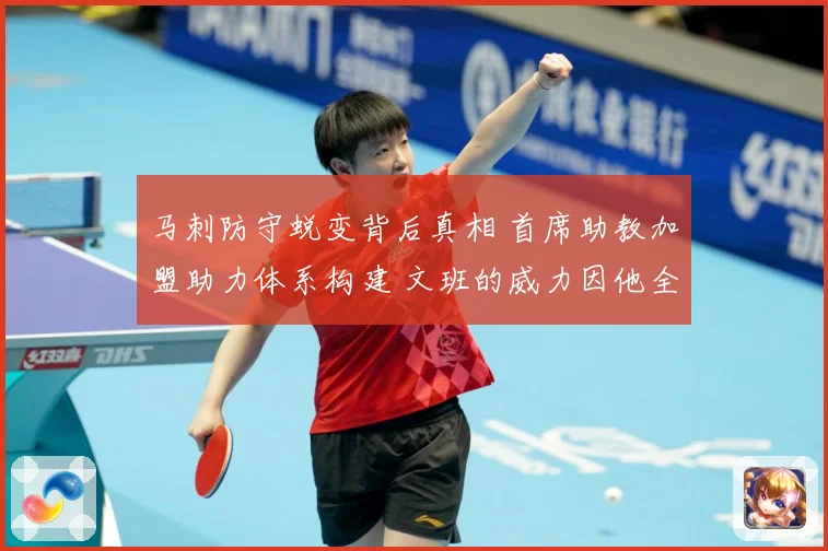 马刺防守蜕变背后真相 首席助教加盟助力体系构建 文班的威力因他全面释放