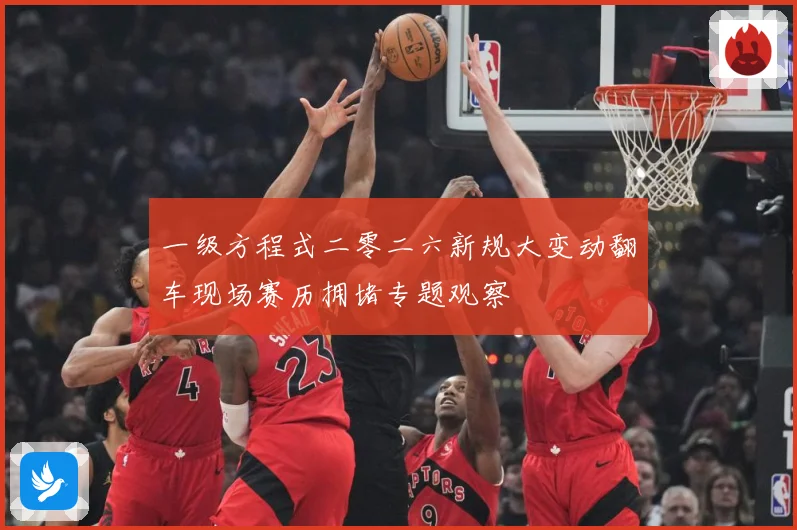 一级方程式二零二六新规大变动翻车现场赛历拥堵专题观察