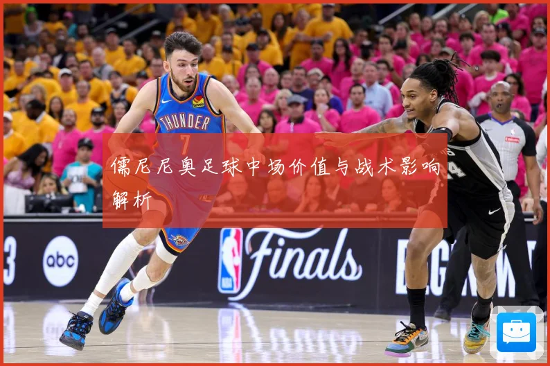 儒尼尼奥足球中场价值与战术影响解析