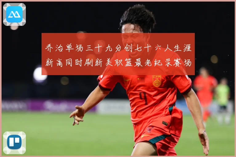 乔治单场三十九分创七十六人生涯新高同时刷新美职篮最老纪录赛场复盘