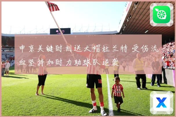 申京关键时刻送大帽杜兰特 受伤流血坚持加时力助球队逆袭