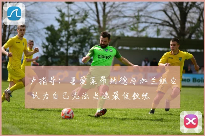 卢指导：喜爱莱昂纳德与加兰组合 认为自己无法当选最佳教练