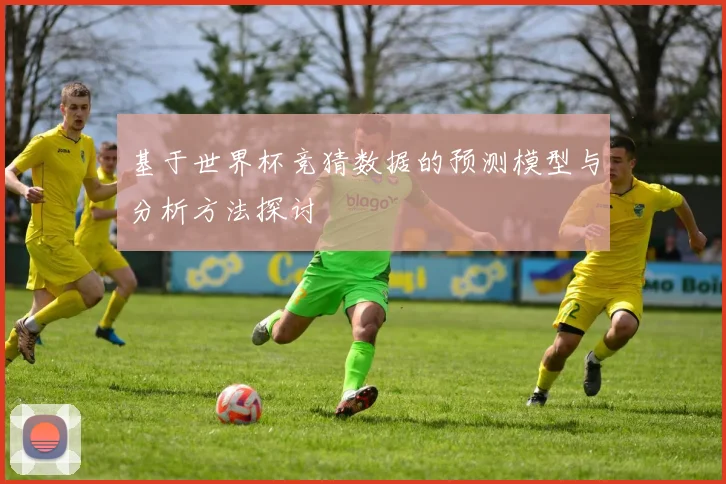基于世界杯竞猜数据的预测模型与分析方法探讨