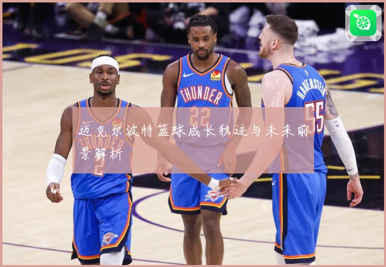 迈克尔波特篮球成长轨迹与未来前景解析