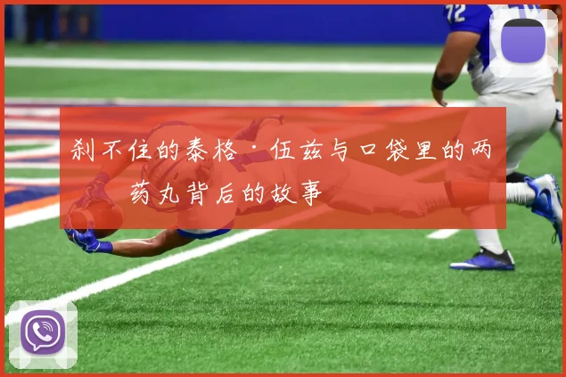 刹不住的泰格·伍兹与口袋里的两粒药丸背后的故事