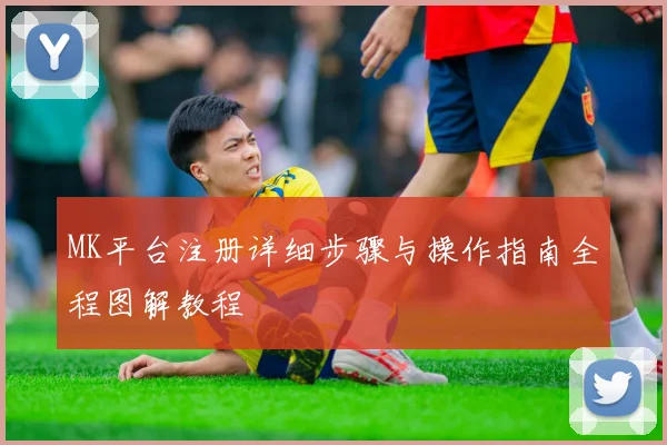 MK平台注册详细步骤与操作指南全程图解教程