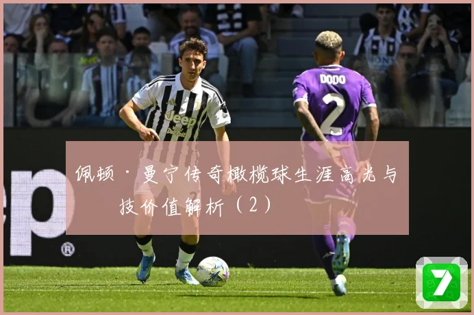 佩顿·曼宁传奇橄榄球生涯高光与竞技价值解析（2）