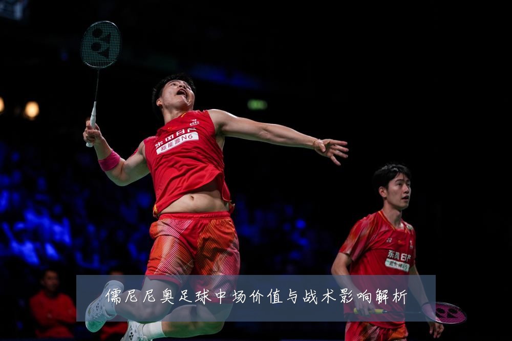 儒尼尼奥足球中场价值与战术影响解析