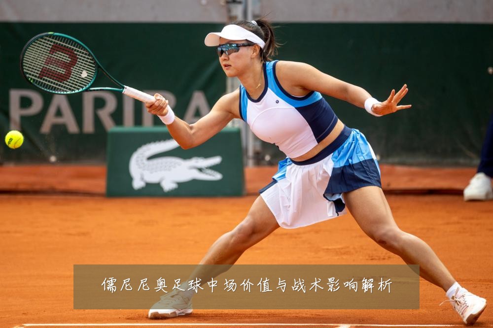 儒尼尼奥足球中场价值与战术影响解析