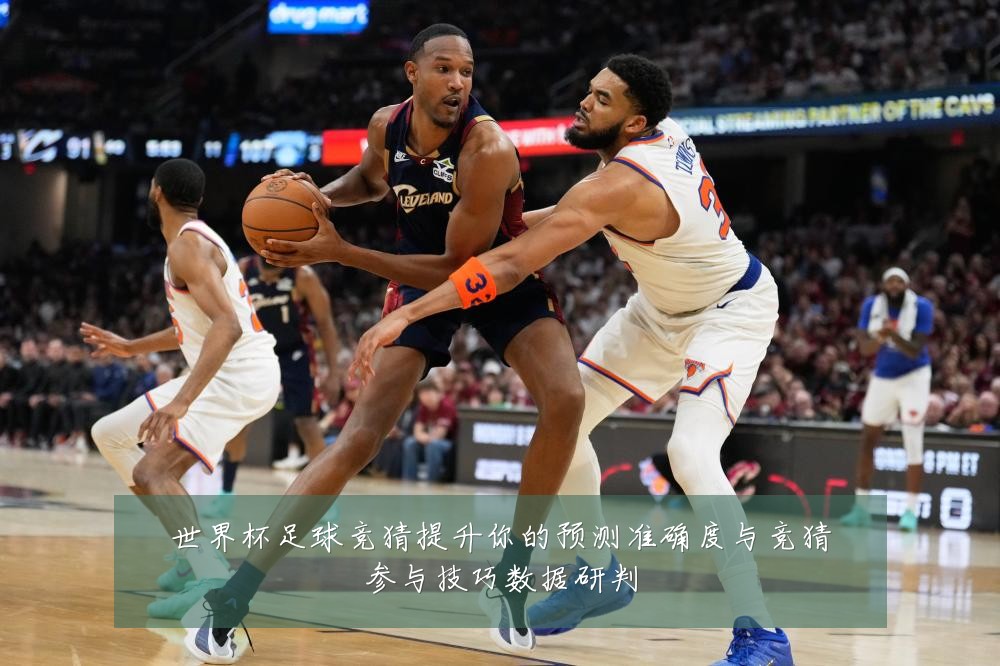 世界杯足球竞猜提升你的预测准确度与竞猜参与技巧数据研判