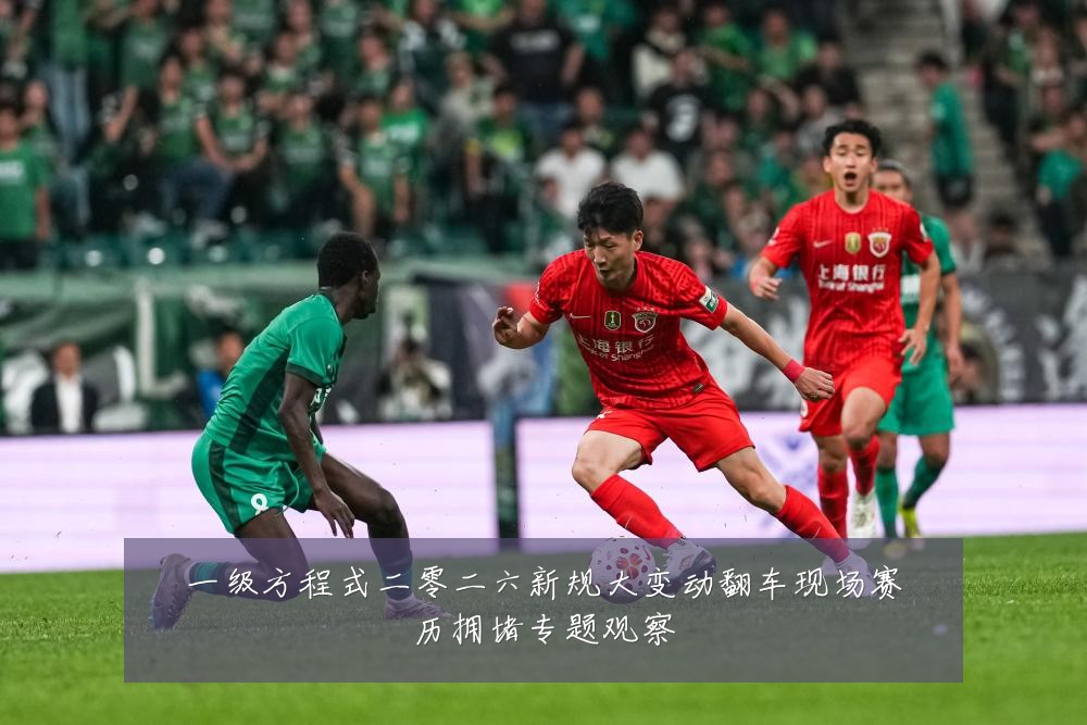 一级方程式二零二六新规大变动翻车现场赛历拥堵专题观察