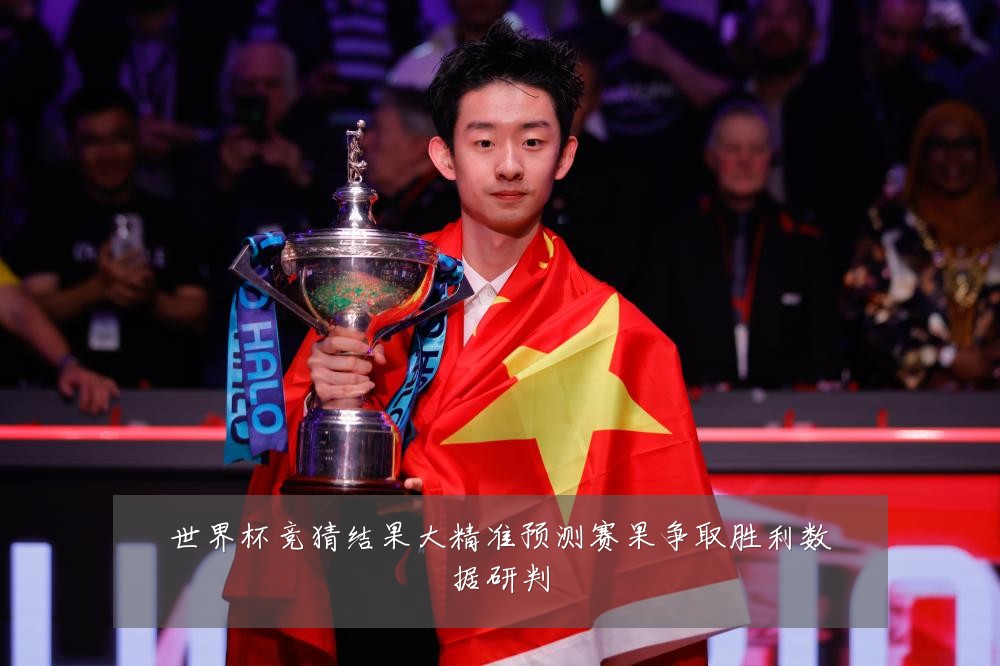 世界杯竞猜结果大精准预测赛果争取胜利数据研判