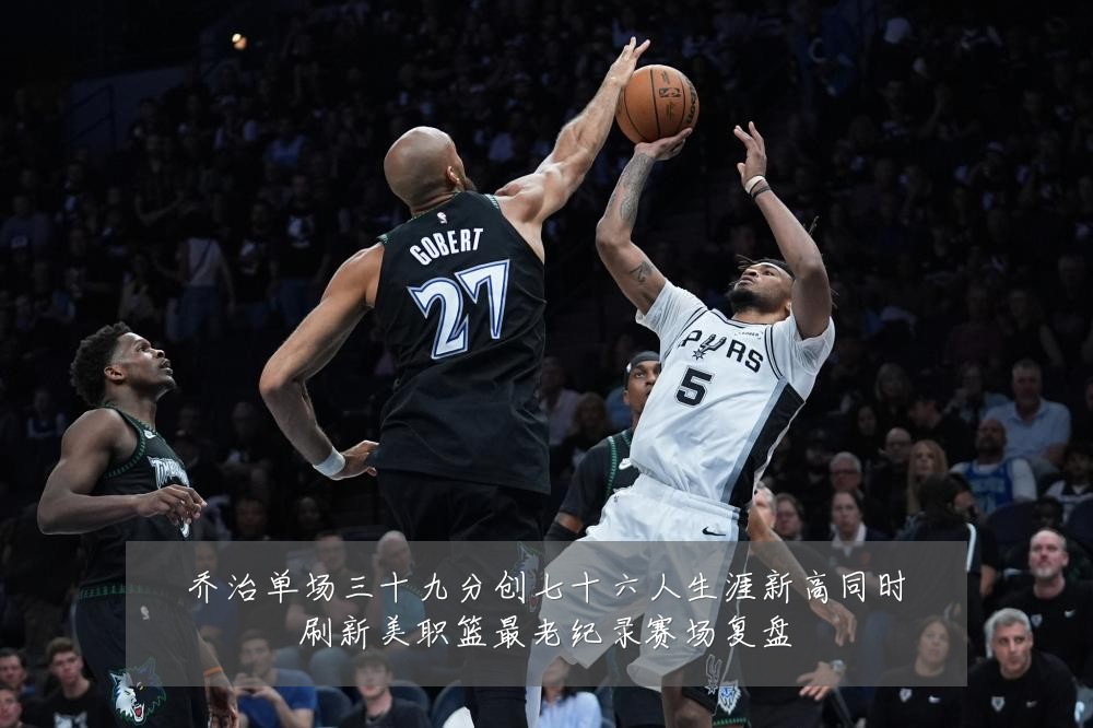 乔治单场三十九分创七十六人生涯新高同时刷新美职篮最老纪录赛场复盘