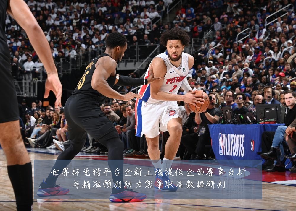 世界杯竞猜平台全新上线提供全面赛事分析与精准预测助力您争取活数据研判