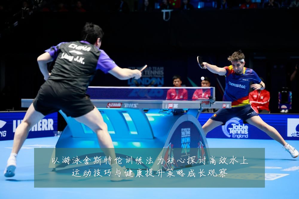 以游泳舍斯特伦训练法为核心探讨高效水上运动技巧与健康提升策略成长观察