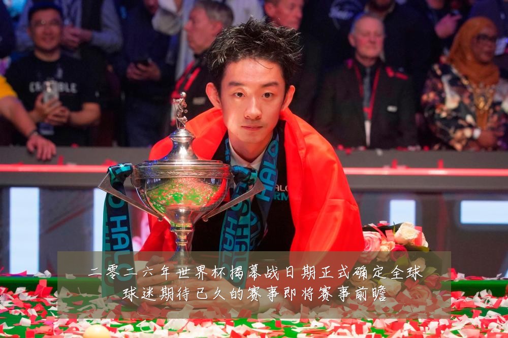 二零二六年世界杯揭幕战日期正式确定全球球迷期待已久的赛事即将赛事前瞻