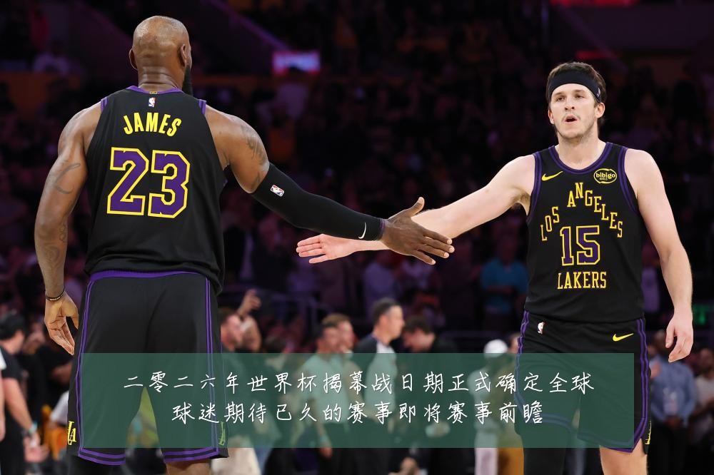 二零二六年世界杯揭幕战日期正式确定全球球迷期待已久的赛事即将赛事前瞻
